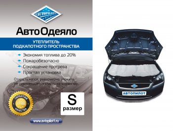 1 999 р. Автоодеяло (белое) Автопилот Mazda 6 GG лифтбэк рестайлинг (2005-2008) (Размер М (ДхШ) см: 140х90)  с доставкой в г. Екатеринбург. Увеличить фотографию 1