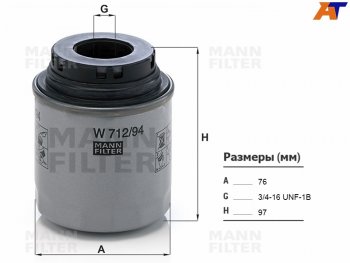 Фильтр масляный MANN Skoda Octavia (A5), Rapid (NH3,  NH1), Volkswagen Jetta (A5,  A6), Passat (B7)
