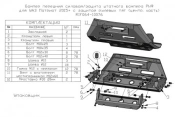 38 699 р. Бампер силовой защита штатного бампера (центральная часть) РИФ Уаз Патриот 3163 5 дв. 2-ой рестайлинг (2017-2024) (передний с защитой рулевых тяг)  с доставкой в г. Екатеринбург. Увеличить фотографию 2