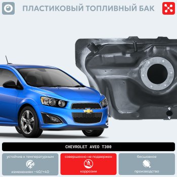 15 699 р. Пластиковый топливный бак (BP) - 46 л Chevrolet Cobalt седан дорестайлинг (2011-2016)  с доставкой в г. Екатеринбург. Увеличить фотографию 9