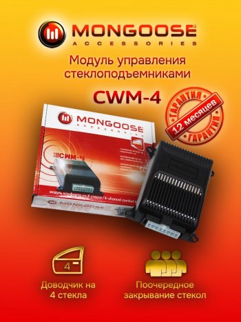 Модуль управления стеклоподъемниками Mongoose CWM-4 Лада Гранта FL 2191 лифтбэк рестайлинг (2018-2024)