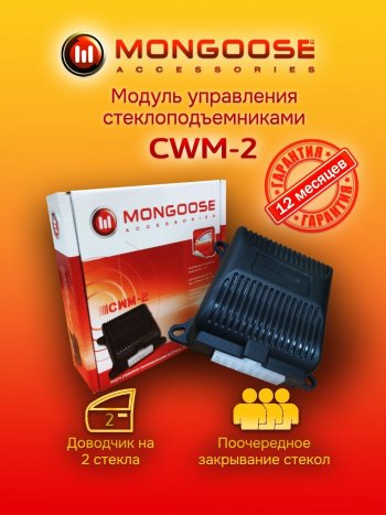 1 339 р. Модуль управления стеклоподъемниками Mongoose CWM-2 INFINITI G25 V36 рестайлинг (2010-2014)  с доставкой в г. Екатеринбург. Увеличить фотографию 1