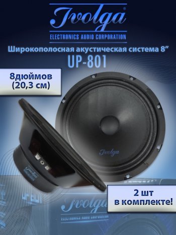 Широкополосные колонки (20,3 см/8) Ivolga UP-801 Toyota Mark X X120 (2004-2009)