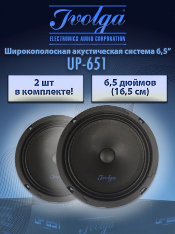 Широкополосная акустическая система Ivolga UP-651 Honda Stream 1 RN1,RN3  дорестайлинг (2000-2004)