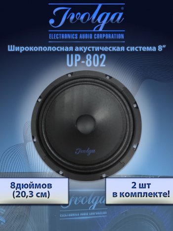 3 299 р. Широкополосные колонки (20,3 см/8) Ivolga UP-802 Toyota Mark X X120 (2004-2009)  с доставкой в г. Екатеринбург. Увеличить фотографию 2