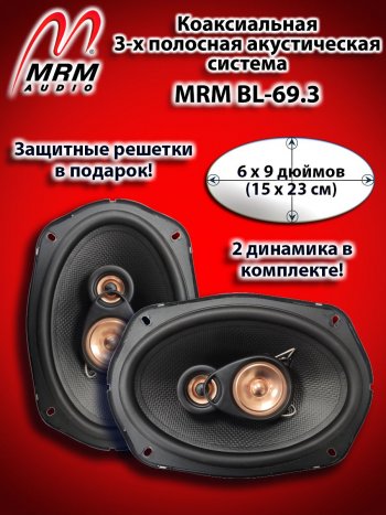 3-х полосная коаксиальная акустическая система (15х23см/6х9″) MRM BL-69.3 овалы KIA Picanto 2 TA хэтчбэк 5 дв. дорестайлинг (2011-2015)