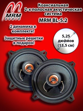 2-х полосная коаксиальная акустическая система (13 см/5,25″) MRM BL-5.2 Subaru Forester SF рестайлинг (2000-2002)