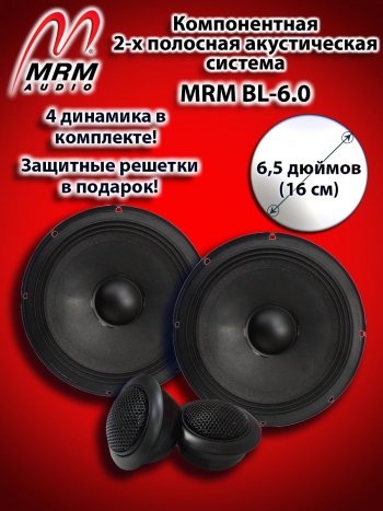 2-х полосная компонентная акустическая система (16 см/6,5″) MRM BL-6.0 Honda Stream 1 RN1,RN3  дорестайлинг (2000-2004)