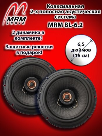 2-х полосная коаксиальная акустическая система (16 см/6,5″) MRM BL-6.2 Honda Stream 1 RN1,RN3  дорестайлинг (2000-2004)