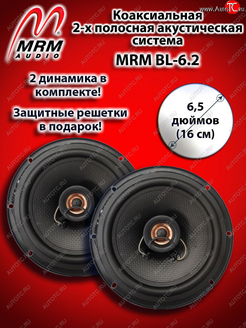 2 399 р. 2-х полосная коаксиальная акустическая система (16 см/6,5″) MRM BL-6.2 Mazda 626 GF дорестайлинг седан (1997-1999)  с доставкой в г. Екатеринбург