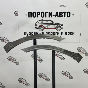 Комплект передних ремонтных арок Пороги-Авто Mazda CX-7 ER дорестайлинг (2006-2010)  (Холоднокатаная сталь 0,8 мм)