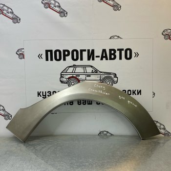 Ремонтные арки задних крыльев (Правая арка) Пороги-Авто Chery Kimo A1 хэтчбэк (2008-2014)  (холоднокатаная сталь 0,8мм)