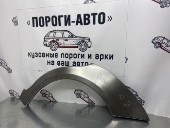 Ремонтные арки заднего крыла (Комплект) Пороги-Авто Volkswagen Polo 9N1 хэтчбэк 5 дв. дорестайлинг (2001-2005)  (холоднокатаная сталь 0,8мм)