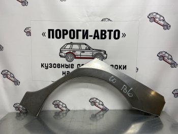 Ремонтная арка заднего крыла (Левая арка) Пороги-Авто Volkswagen Polo 5 хэтчбек дорестайлинг (2009-2015)  (холоднокатаная сталь 0,8мм)