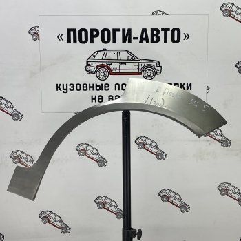 Комплект задних ремонтных арок Пороги-Авто Ford (Форд) Fiesta (Фиеста)  4 (1995-2001) 4 хэтчбэк 5 дв. дорестайлинг, хэтчбэк 5 дв. рестайлинг  (Холоднокатаная сталь 0,8 мм)