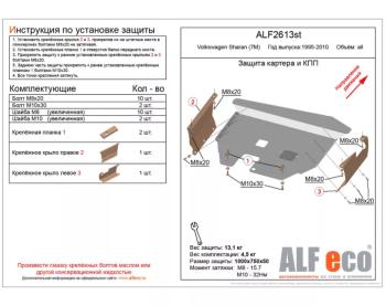 Защита картера и кпп V-all ALFECO Volkswagen Sharan 7M8 дорестайлинг (1995-2000) ()