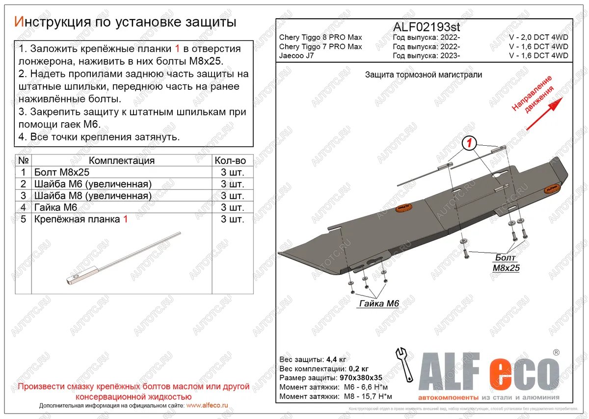 8 399 р. Защита тормозной магистрали (V-2,0 DCT 4WD) ALFeco  Chery Tiggo 8 PRO MAX (2021-2024) дорестайлинг, e plus (алюминий 3 мм)  с доставкой в г. Екатеринбург