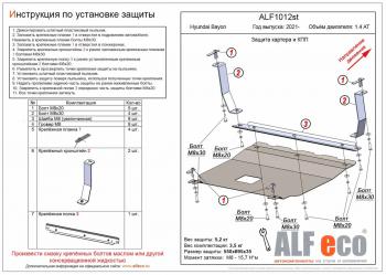 13 999 р. Защита картера и КПП ( V-1,4 AT) ALFECO  Hyundai Bayon  BC3 (2021-2024) (алюминий 3 мм)  с доставкой в г. Екатеринбург. Увеличить фотографию 1