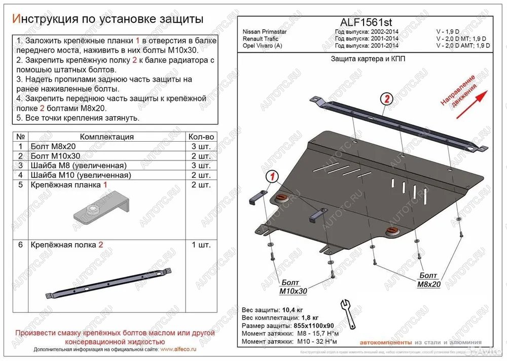 13 999 р. Защита картера и КПП (V-1.9 D) ALFECO  Nissan Primastar (2002-2015) (алюминий)  с доставкой в г. Екатеринбург