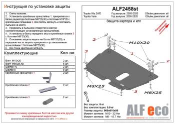 Защита картера и кпп (V-all) ALFECO Toyota Yaris XP90 седан дорестайлинг (2006-2009)