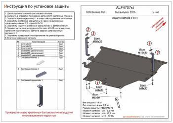 Защита картера и КПП (V-all) ALFECO FAW (ФАВ) Bestune T55 (Бестюн) (2021-2024)