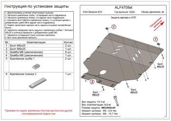 Защита картера и КПП (V-all) ALFECO FAW (ФАВ) Bestune B70 (Бестун) (2020-2024) лифтбэк