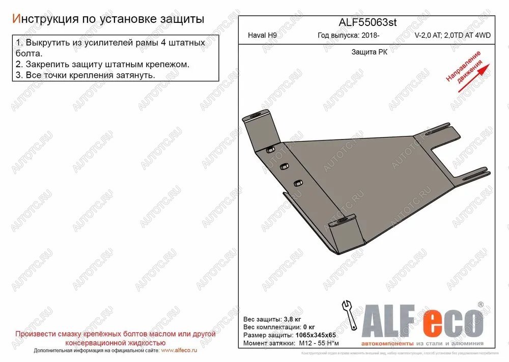 7 999 р. Защита РК (V-2,0 AT; 2,0TD AT 4WD) (2 части) ALFECO  Haval H9 (2017-2019) 1-ый рестайлинг (алюминий )  с доставкой в г. Екатеринбург