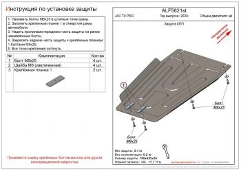 2 759 р. Защита картера и КПП (V-all) ALFECO  JAC T8 PRO (2020-2024) (сталь 2 мм)  с доставкой в г. Екатеринбург. Увеличить фотографию 1