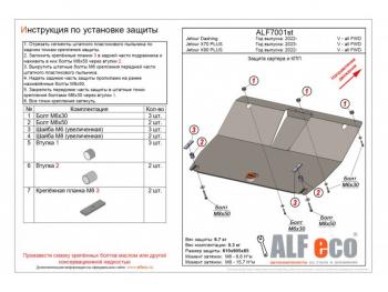 Защита картера и КПП (V-all FWD) ALFECO Jetour (Jetour) X90 Plus (Икс) (2021-2024)