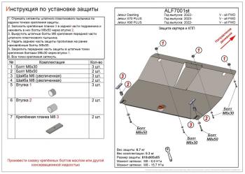 Защита картера и КПП (V-all FWD) ALFECO Jetour (Jetour) Dashing (Дашинг) (2022-2024)