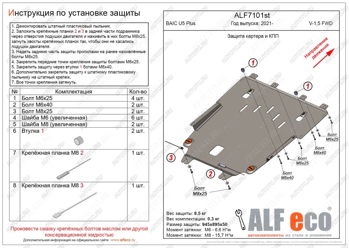 9 799 р. Защита картера и КПП (V-1,5 FWD) ALFECO BAIC U5 Plus (2021-2024)  с доставкой в г. Екатеринбург