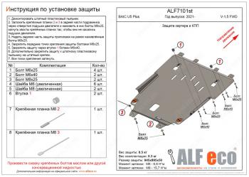 4 099 р. Защита картера и КПП (1,5) ALFECO  BAIC U5 Plus (2021-2024)  с доставкой в г. Екатеринбург. Увеличить фотографию 1