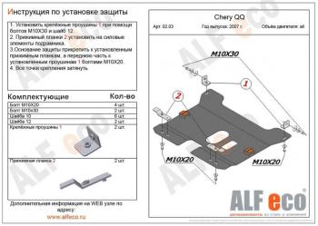 3 499 р.  Защита картера и КПП (V-0,8; 1,1 ) ALFECO  Chery QQ6 (2006-2010) (сталь 2 мм)  с доставкой в г. Екатеринбург. Увеличить фотографию 1