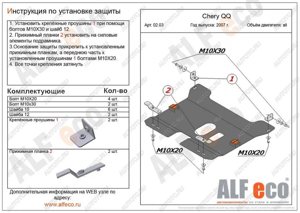 3 499 р.  Защита картера и КПП (V-0,8; 1,1 ) ALFECO  Chery QQ6 (2006-2010) (сталь 2 мм)  с доставкой в г. Екатеринбург