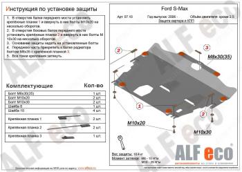 4 549 р. Защита картера и КПП (V-all кроме 2,5) ALFECO Ford S-Max 1 дорестайлинг (2006-2010) (сталь 2 мм)  с доставкой в г. Екатеринбург. Увеличить фотографию 1