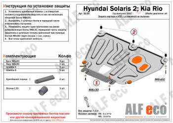 3 399 р. Защита картера и КПП (V-all, установка на пыльник, на штатные точки) ALFECO KIA Rio 4 YB дорестайлинг, хэтчбэк (2017-2020) (сталь 1,5 мм)  с доставкой в г. Екатеринбург. Увеличить фотографию 1