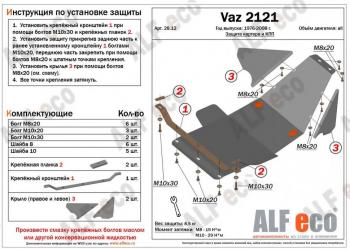 3 779 р. Защита картера и КПП (V-1.7) ALFECO  Лада Нива 4х4  2121 (1977-2019) 3 дв. дорестайлинг (сталь 2 мм)  с доставкой в г. Екатеринбург. Увеличить фотографию 1