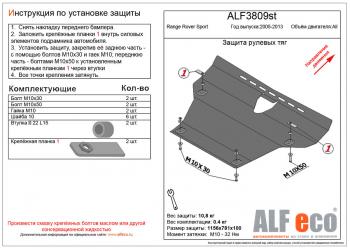 Pащита рулевых тяг (V-all) ALFECO Land Rover (Ленд) Range Rover Sport (ранж)  1 L320 (2005-2013) 1 L320 дорестайлинг, рестайлинг