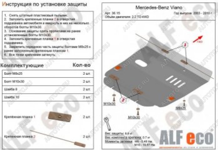 4 289 р. Защита картера (V-2,2D 4WD) ALFECO  Mercedes-Benz Viano  W639 (2003-2010) дорестайлинг (сталь 2 мм)  с доставкой в г. Екатеринбург