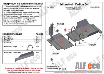 Защита КПП и РК (2 части) (V-2.4) ALFECO Mitsubishi (Митсубиси) Delica (Делика)  4 (1994-2007) 4 дорестайлинг, рестайлинг