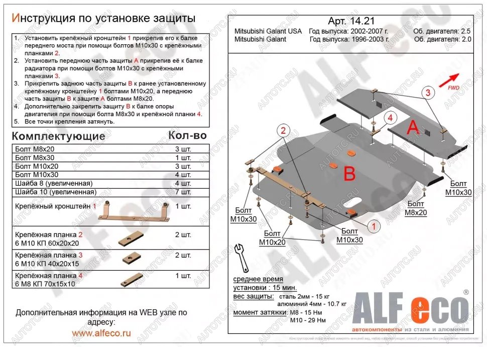 7 399 р. Защита картера и кпп (V-2,0;2,4;2,5) (2 части)(сборка USA) ALFECO Mitsubishi Galant 8  дорестайлинг седан (1996-1998) (сталь 2 мм)  с доставкой в г. Екатеринбург