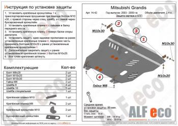 6 249 р. Защита картера и кпп (V-2.4) ALFECO  Mitsubishi Grandis (2003-2009) (сталь 2 мм)  с доставкой в г. Екатеринбург. Увеличить фотографию 1