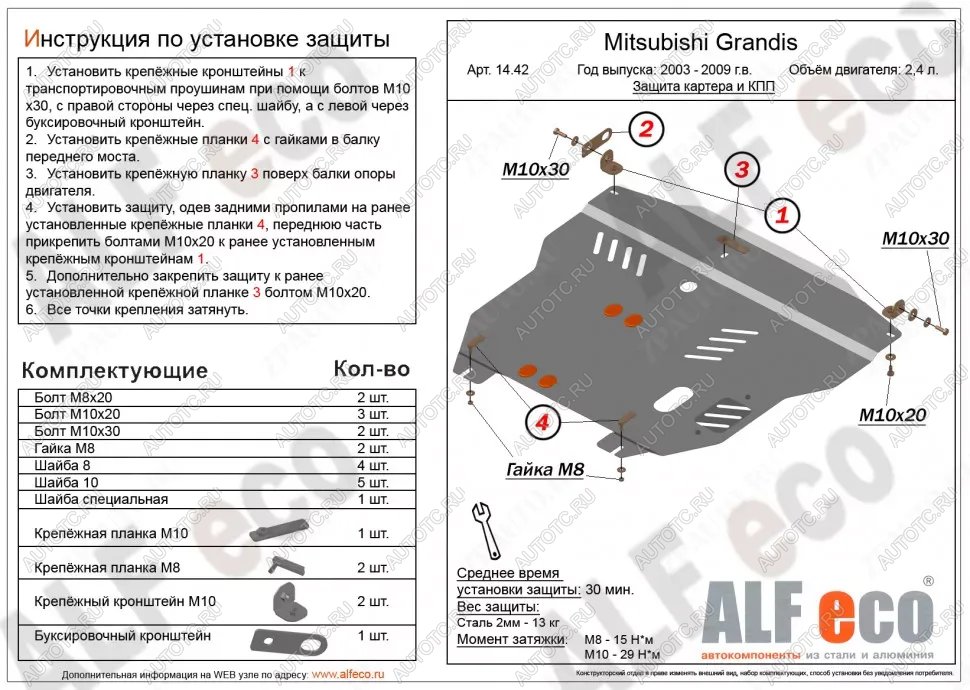 6 249 р. Защита картера и кпп (V-2.4) ALFECO  Mitsubishi Grandis (2003-2009) (сталь 2 мм)  с доставкой в г. Екатеринбург