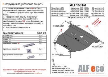 Защита картера и кпп (V-1,5; 2,0) ALFECO Nissan Almera N16 седан рестайлинг (2002-2006)