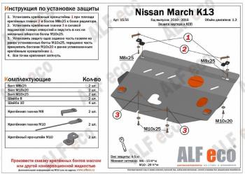 4 649 р. Защита картера и кпп (V-1.2) ALFECO  Nissan March  4 K13,NK13 (2010-2013) хэтчбэк 5 дв. правый руль дорестайлинг (сталь 2 мм)  с доставкой в г. Екатеринбург. Увеличить фотографию 1