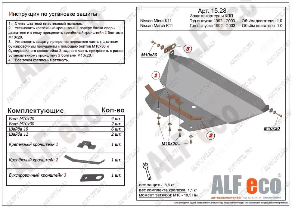 4 499 р. Защита картера и кпп (V-1.0) ALFECO  Nissan Micra  K11 (1992-2003) 5 дв. дорестайлинг, 5 дв. рестайлинг (сталь 2 мм)  с доставкой в г. Екатеринбург