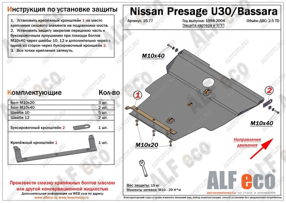 6 699 р. Защита картера и кпп (V-2.5TD) ALFECO  Nissan Presage (2003-2009) (сталь 2 мм)  с доставкой в г. Екатеринбург