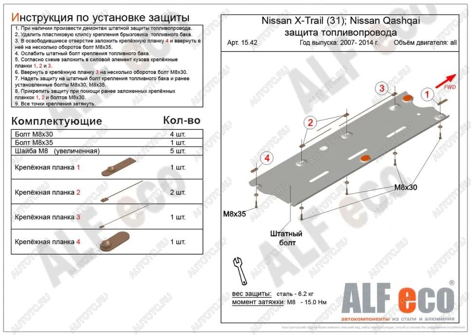 3 199 р. Защита топливопровода (V-all 2WD4WD) ALFECO  Nissan Qashqai  1 (2010-2013) J10 рестайлинг (сталь 2 мм)  с доставкой в г. Екатеринбург