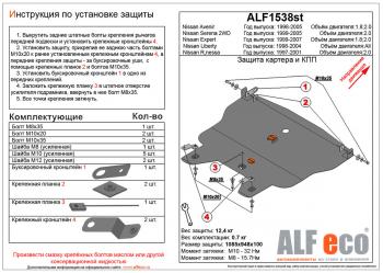 6 599 р. Защита картера и кпп (V-2.0) ALFECO  Nissan Rnessa (1997-2001) (сталь 2 мм)  с доставкой в г. Екатеринбург. Увеличить фотографию 1