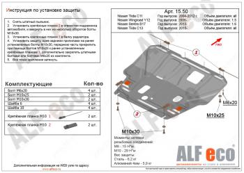 Защита картера и кпп (V-1,6) ALFECO Nissan Tiida 1 хэтчбек C11 дорестайлинг (2007-2010) ()